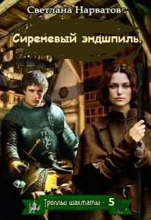Книга Сиреневый эндшпиль