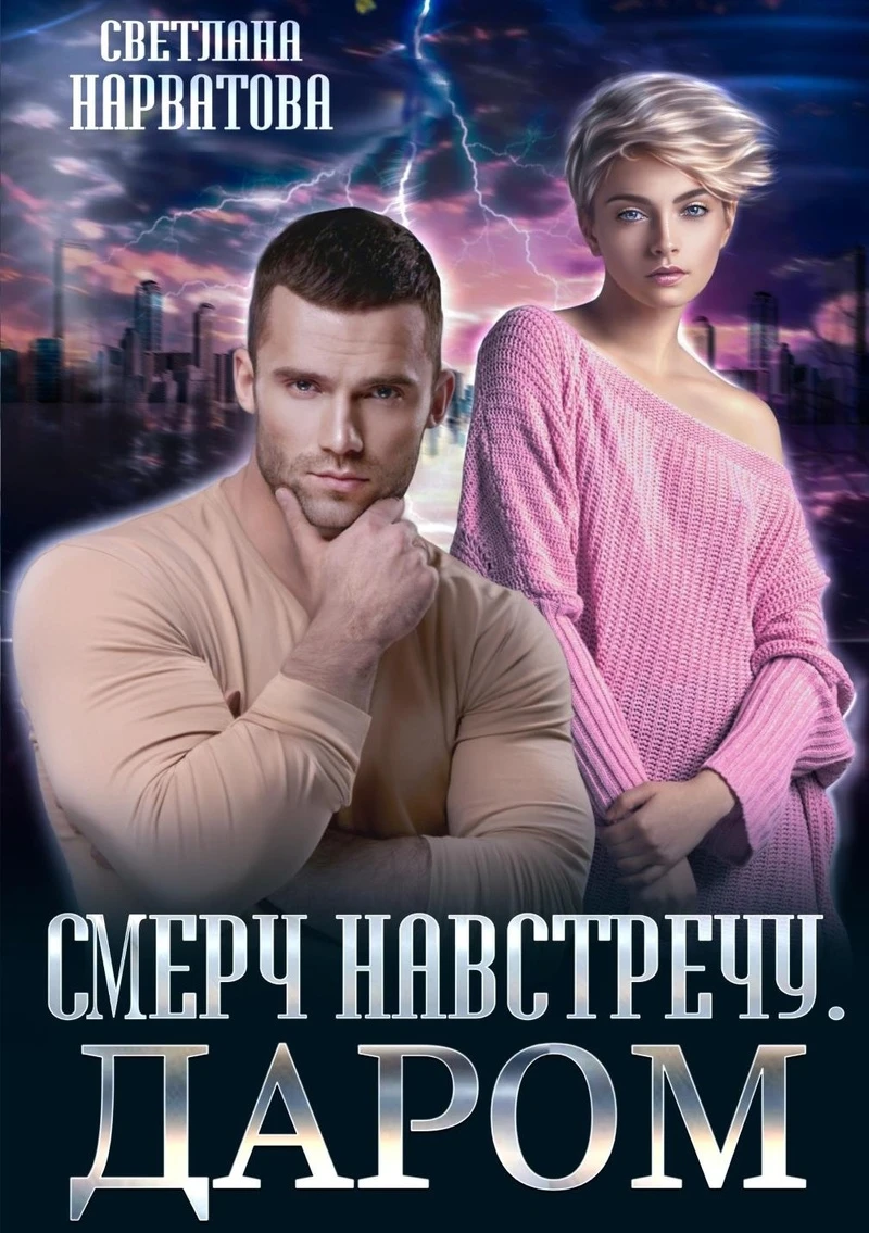 Книга Смерч навстречу. Даром