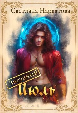 Книга Звездный Июль