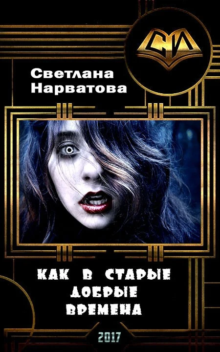 Книга Как в старые добрые времена