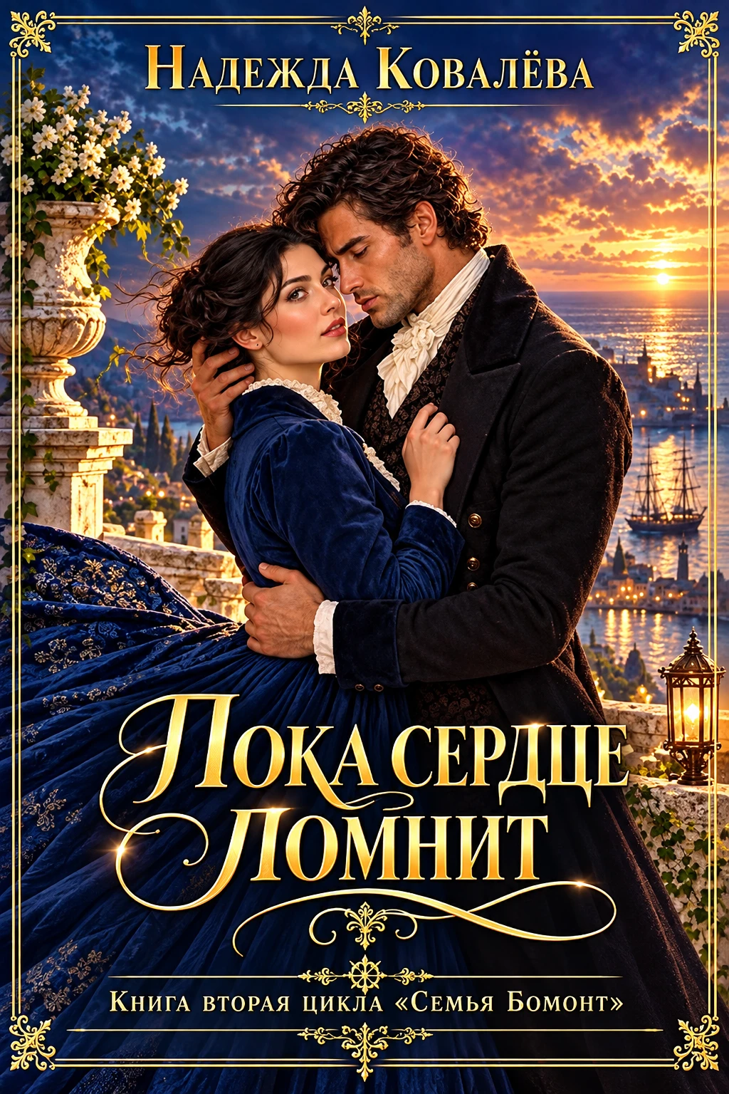 Книга Пока сердце помнит