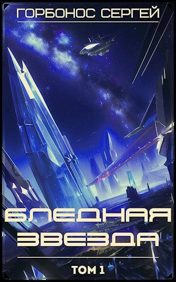 Книга Бледная звезда. Том 1