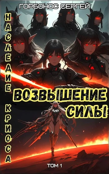 Книга Возвышение силы