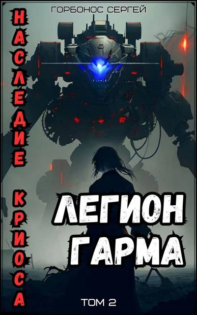 Книга Легион Гарма