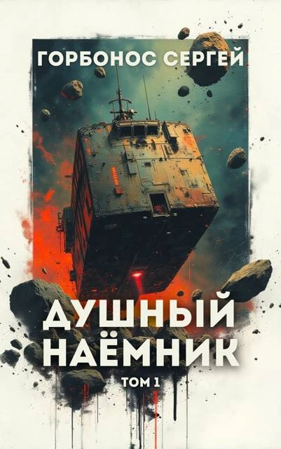 Книга Душный наемник. Том 1