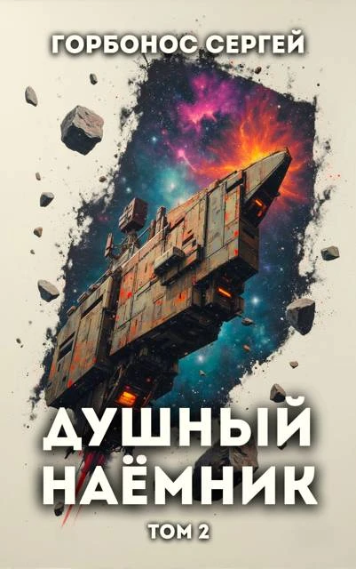 Книга Душный наемник. Том 2