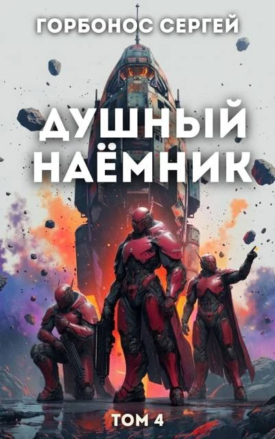Книга Душный наёмник. Том 4
