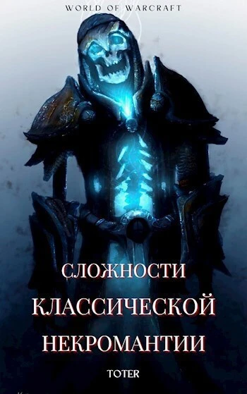 Книга Сложности классической некромантии 1