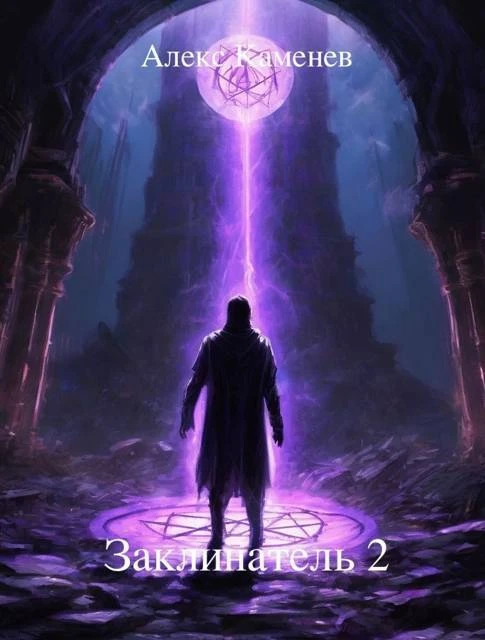 Книга Заклинатель 2