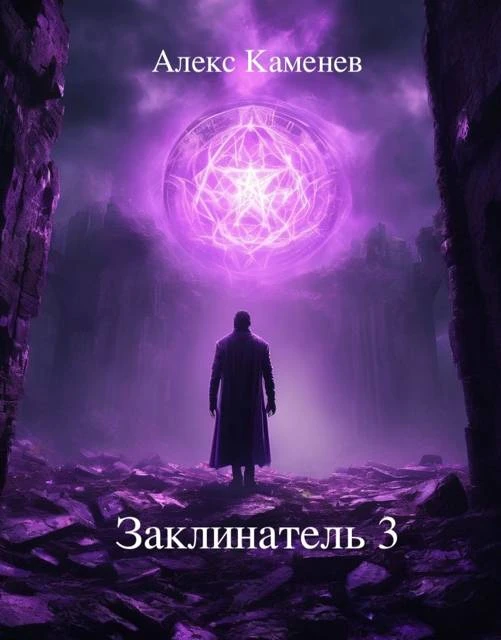 Книга Заклинатель 3