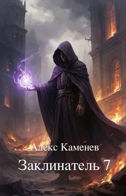 Книга Заклинатель 7