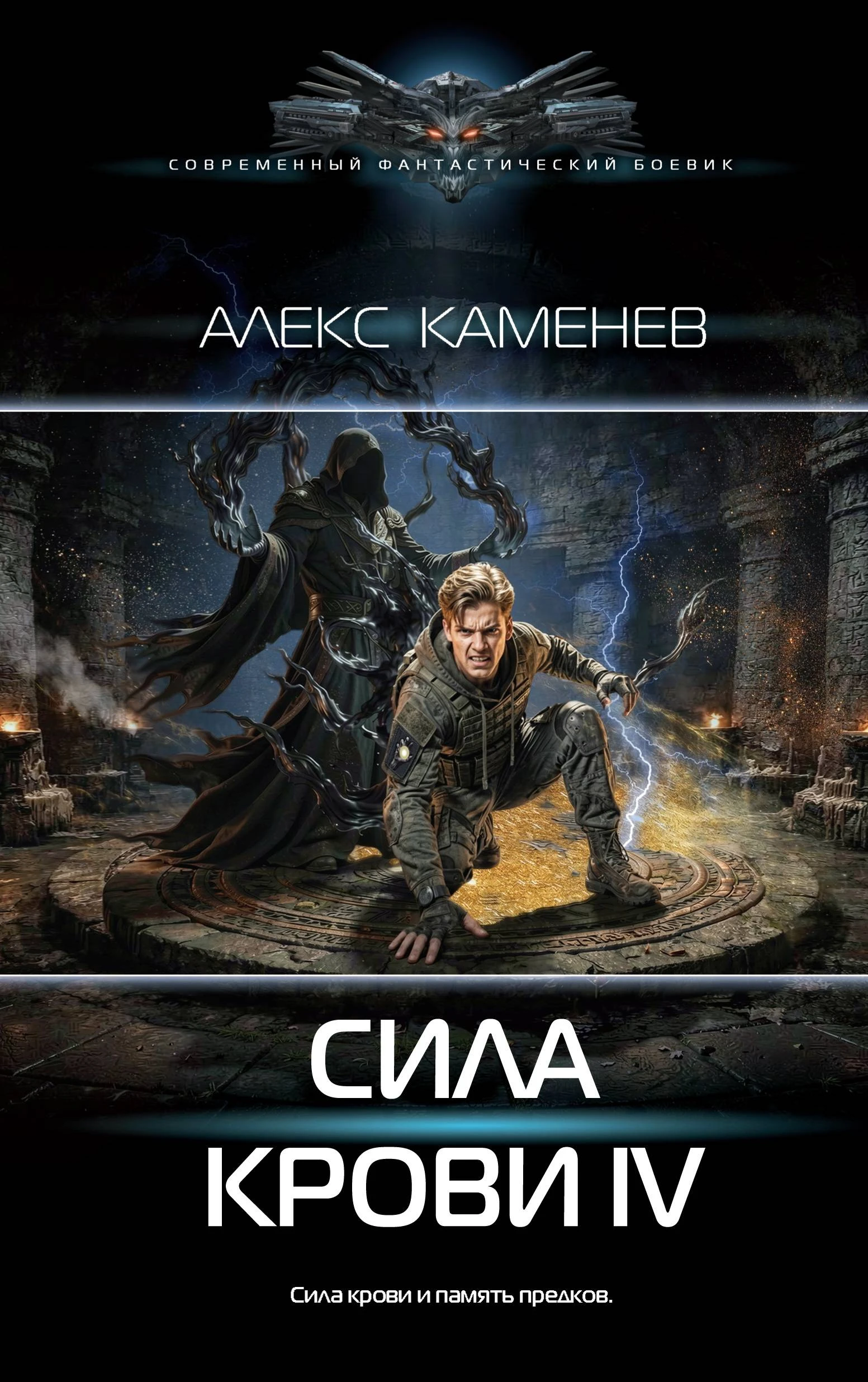 Книга Сила крови IV