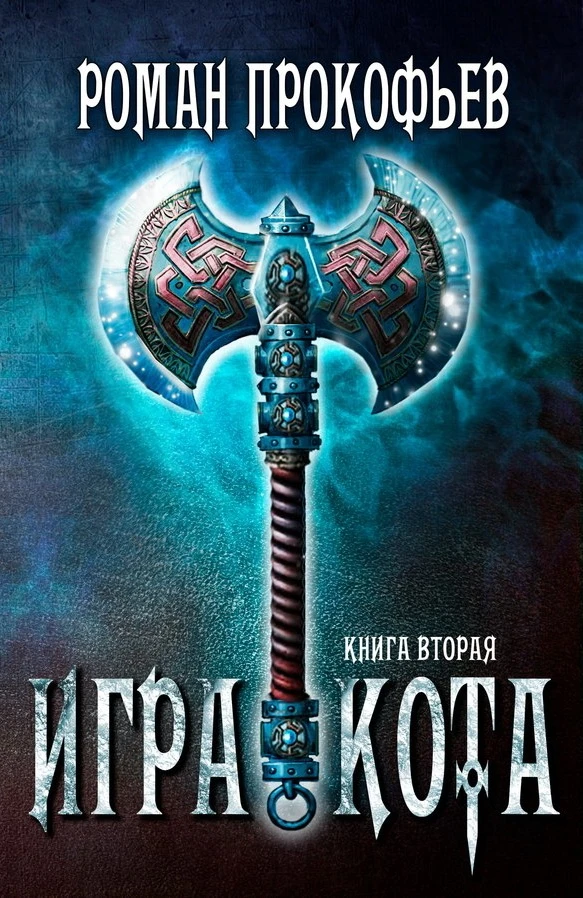 Книга Игра Кота 2
