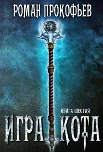 Книга Игра Кота 6