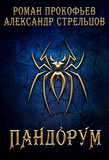 Книга Пандорум