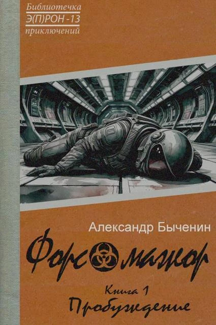 Книга Форс-мажор. Пробуждение. Книга 1