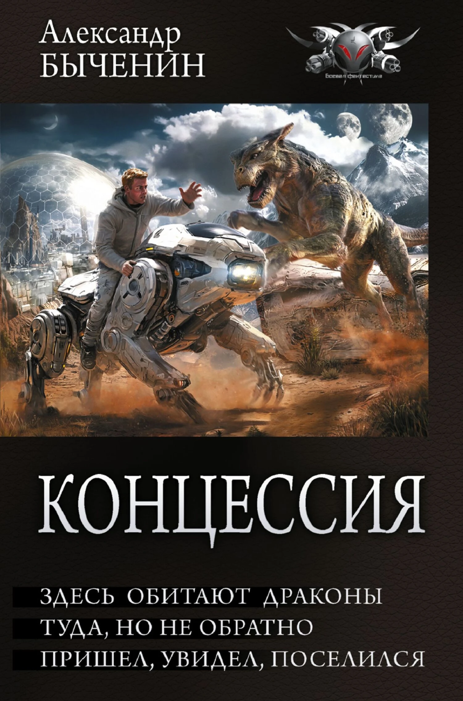 Книга Здесь обитают драконы. Туда, но не обратно. Пришел, увидел, поселился