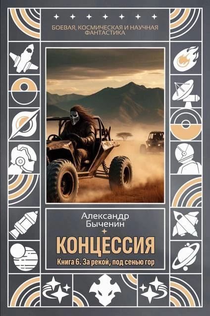Книга За рекой, под сенью гор