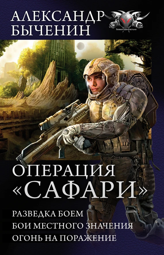 Книга Операция «Сафари»