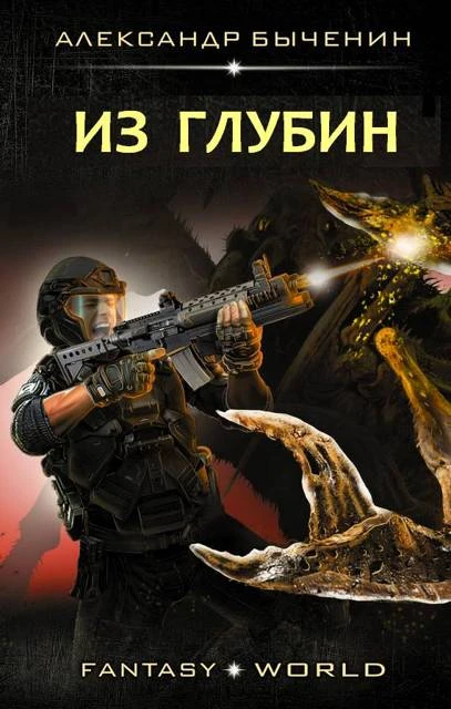 Книга Из глубин
