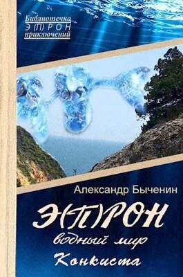 Книга Водный мир. Конкиста