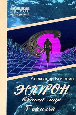 Книга Водный мир. Герилья