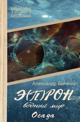 Книга Водный мир. Осада