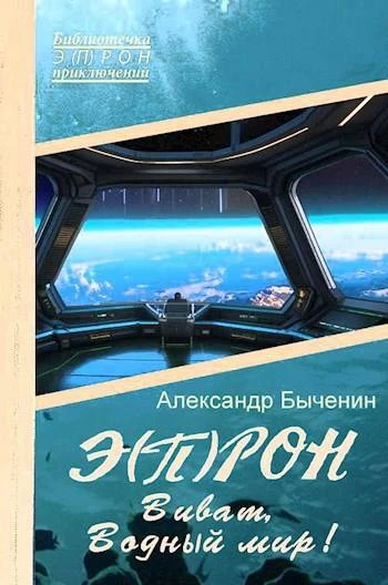 Книга Виват, Водный мир!