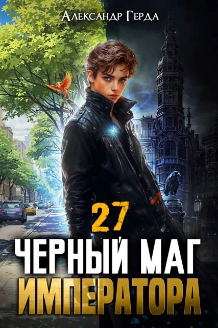 Книга Черный Маг Императора 27