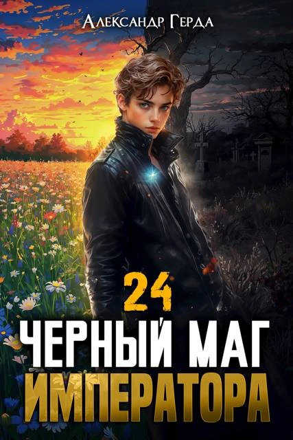 Книга Черный Маг Императора 24