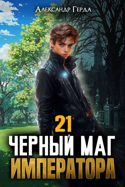Книга Черный Маг Императора 21