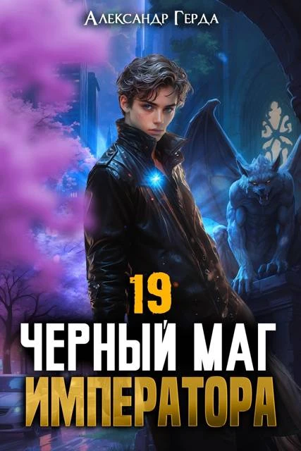 Книга Черный Маг Императора 19