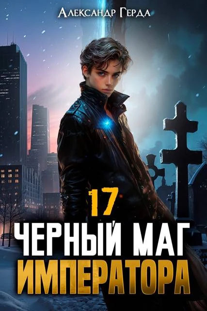 Книга Черный Маг Императора 17