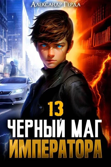 Книга Черный Маг Императора 13