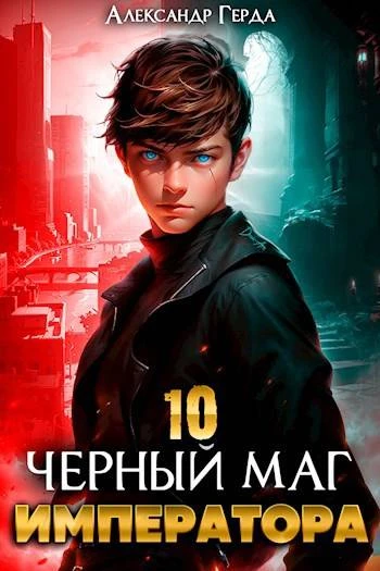Книга Черный Маг Императора 10