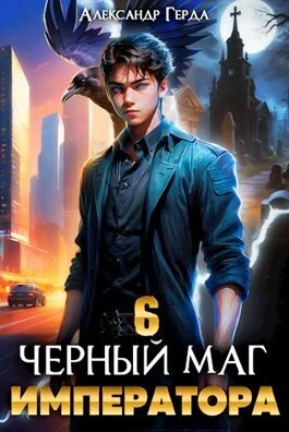 Книга Черный Маг Императора 06
