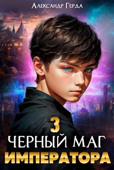 Книга Черный маг императора 03