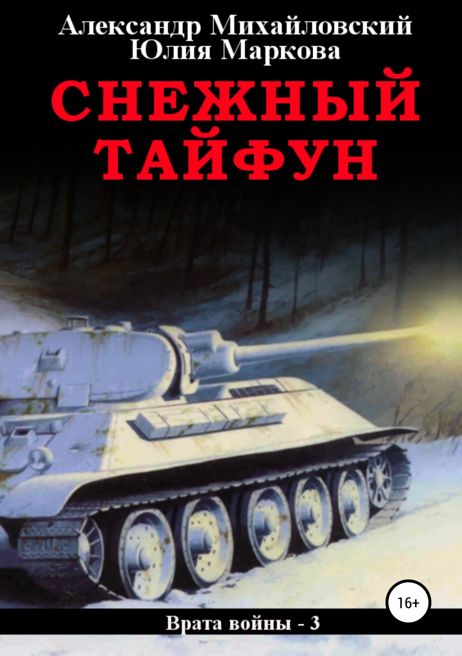 Книга Снежный Тайфун