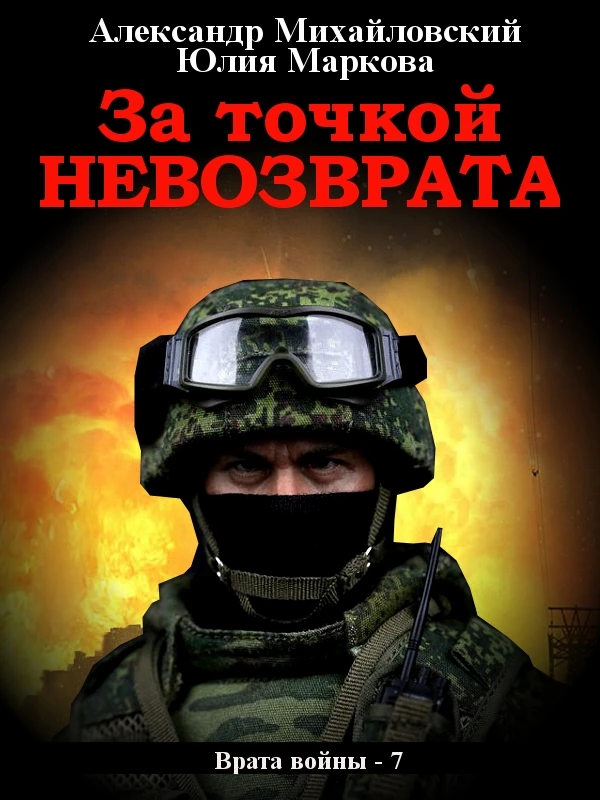 Книга За точкой невозврата