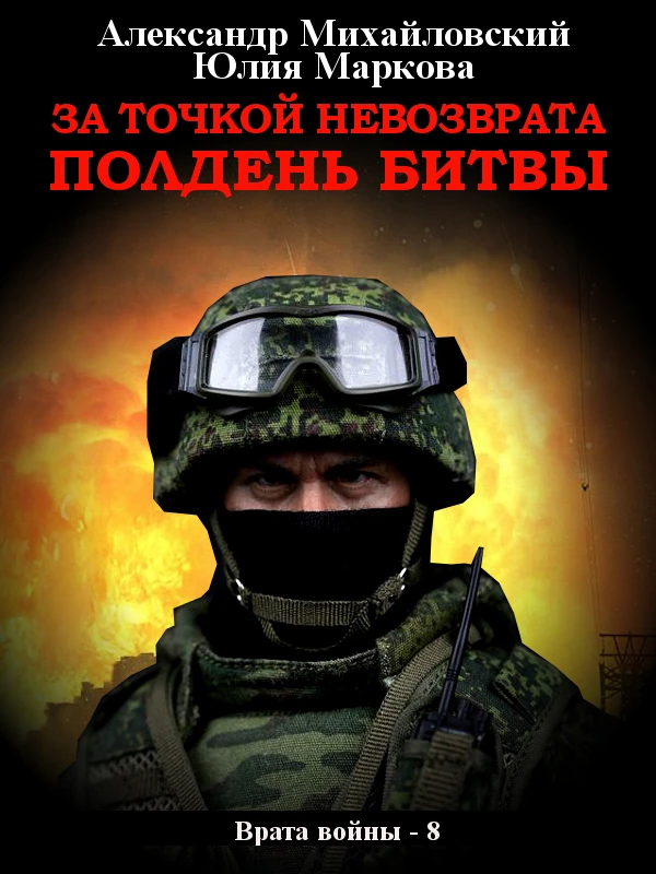 Книга За точкой невозврата. Полдень битвы