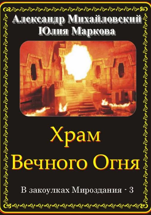 Книга Храм Вечного Огня