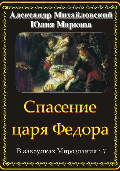 Книга Спасение царя Федора