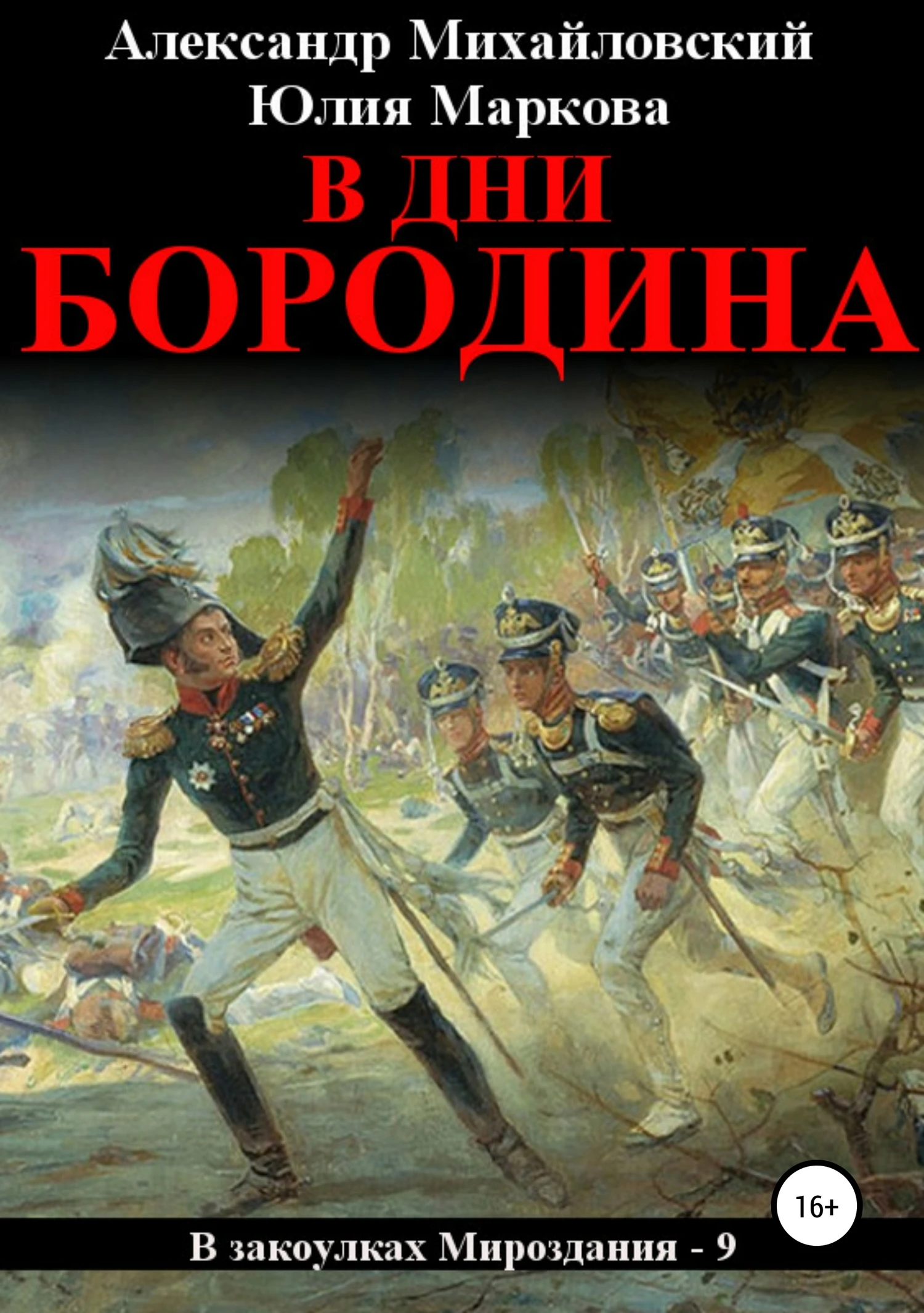 Книга В дни Бородина