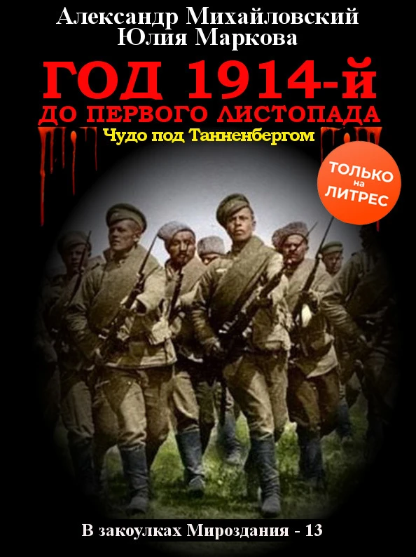 Книга Год 1914-й. До первого листопада