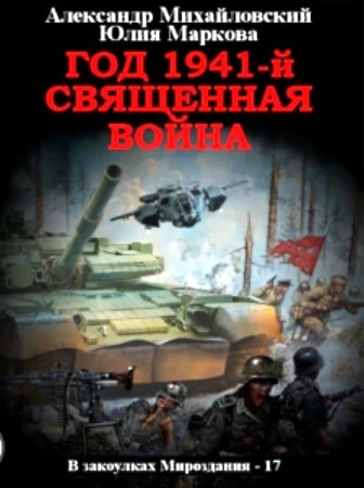 Книга Год 1941 Священная война