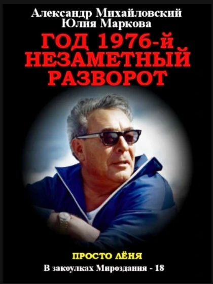 Книга Год 1976, Незаметный разворот