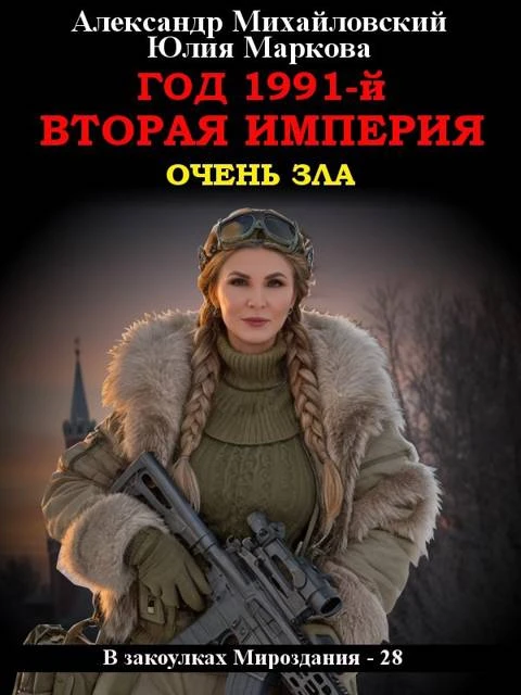 Книга Год 1991-й. Вторая империя