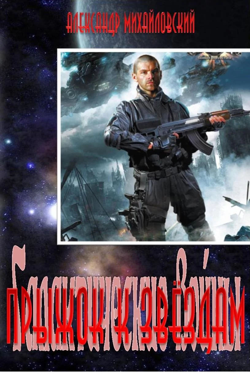 Книга Прыжок к звёздам