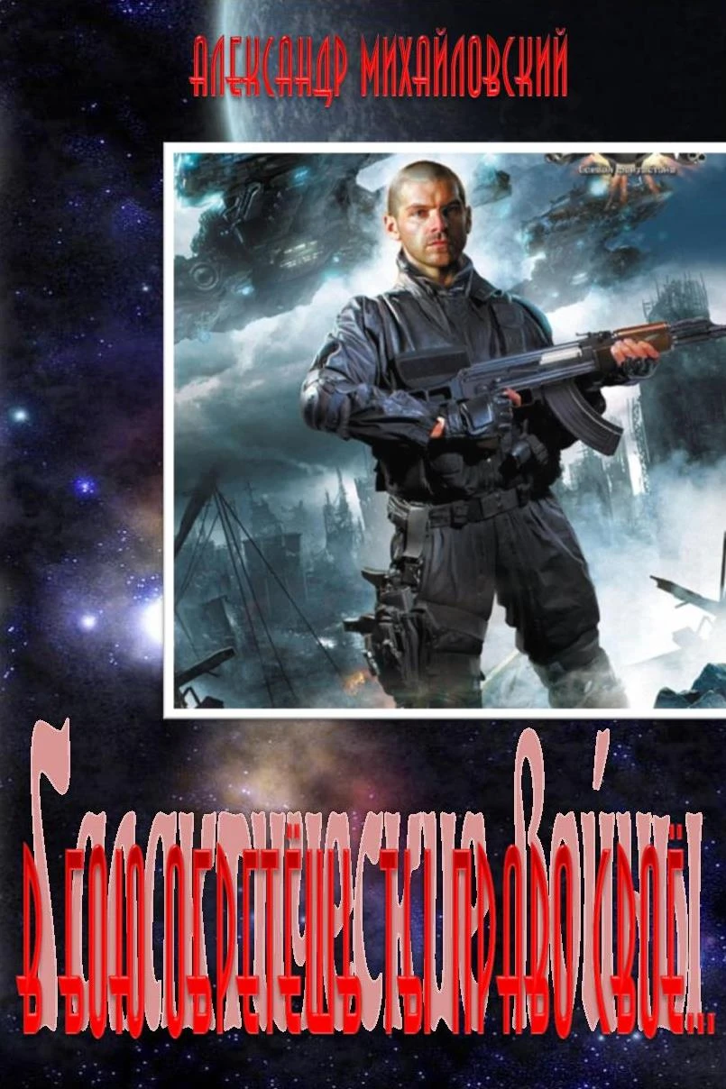 Книга В бою обретёшь ты право своё...