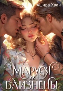 Книга Маруся и близнецы